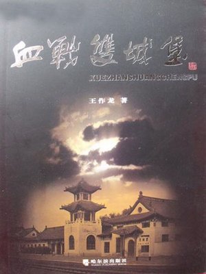 cover image of 血战双城堡 (Bloody Battle in Shuangchengpu)
